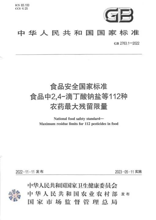 《食品安全國家標準 食品中2,4-滴丁酸鈉鹽等112種農藥最大殘留限量》