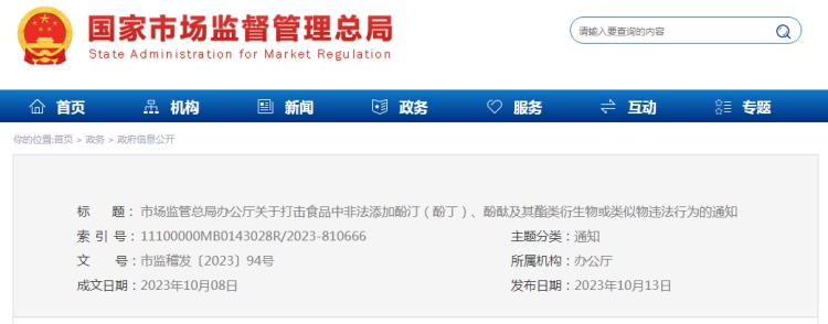 市場監管總局辦公廳關于打擊食品中非法添加酚汀（酚丁）、酚酞及其酯類衍生物或類似物違法行為的通知