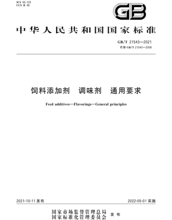 《飼料添加劑調味劑通用要求GB/T21543-2021》