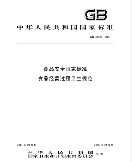 《食品安全國家標準食品經營過程衛生規范》（GB 31621-2014）