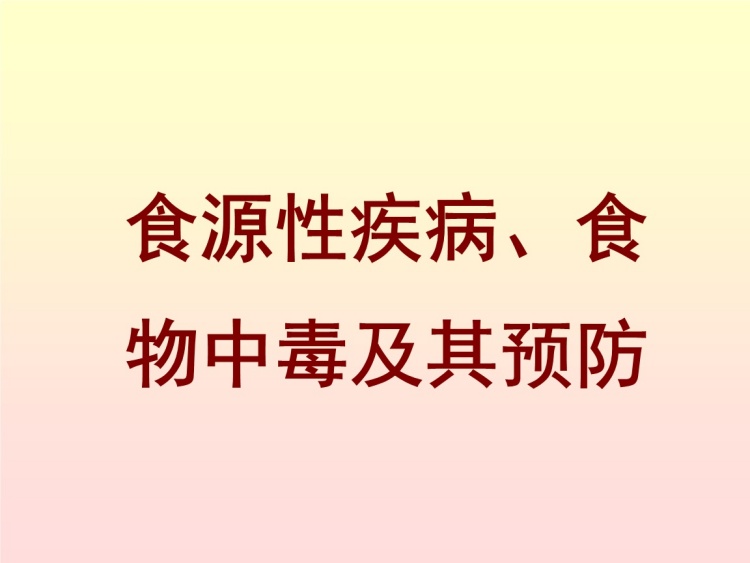 食源性疾病的危害及如何預防