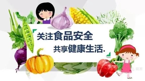 食品安全，關乎每個人的健康福祉