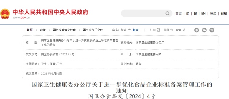 國家衛生健康委辦公廳關于進一步優化食品企業標準備案管理工作的通知